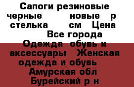 Сапоги резиновые черные Sandra новые - р.37 стелька 24.5 см › Цена ­ 700 - Все города Одежда, обувь и аксессуары » Женская одежда и обувь   . Амурская обл.,Бурейский р-н